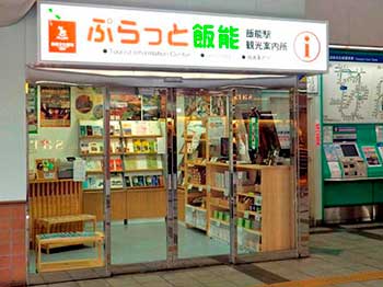 ぷらっと飯能