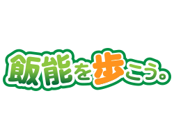 飯能を歩こう