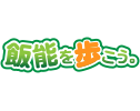 飯能を歩こう